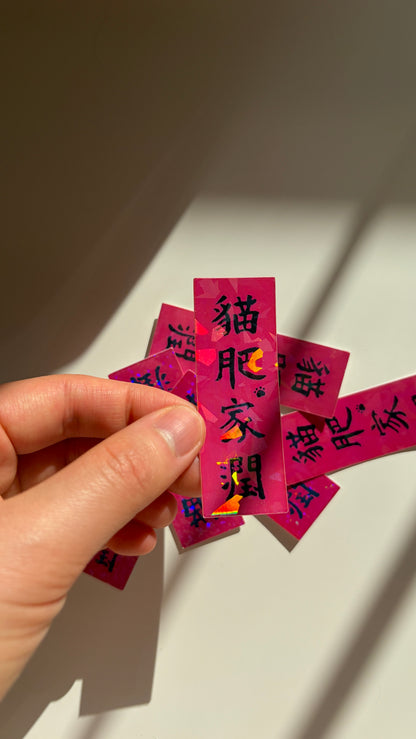 「貓肥家潤」Chubby Cat Happy Home Vinyl Sticker