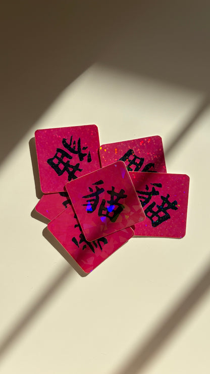 「貓」Cat Vinyl Sticker