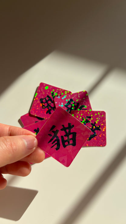 「貓」Cat Vinyl Sticker