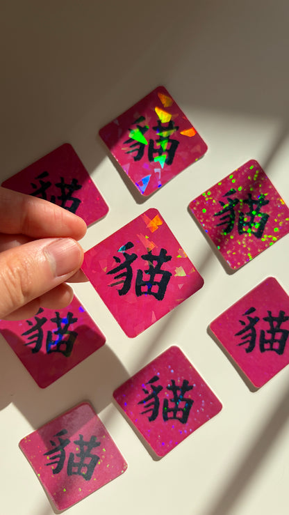 「貓」Cat Vinyl Sticker