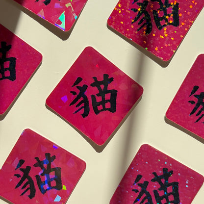 「貓」Cat Vinyl Sticker